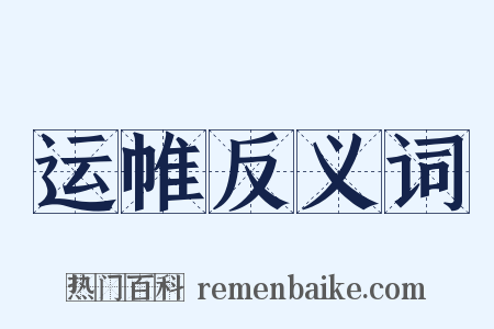 运帷反义词是什么意思的图片